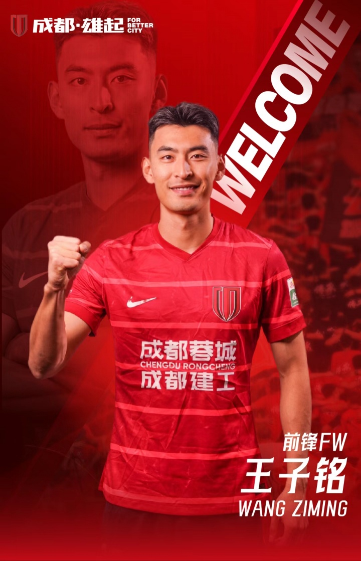 博鱼官网首页-官方：成都蓉城签下29岁北京国安前锋王子铭，上赛季17场5球